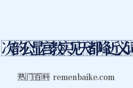 次韵公显宫教实见天都峰近义词是什么意思的图片